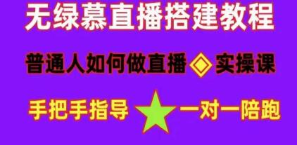 直播间搭建《普通人怎样做抖音》快速成交变现网赚项目-副业赚钱-互联网创业-资源整合久久网创网