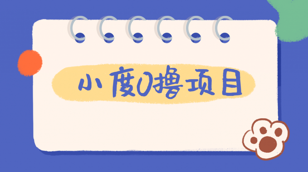 外面车费199的新项目，0撸新玩法，多号多撸，操作简单，收益无上限！【详细玩法教程】网赚项目-副业赚钱-互联网创业-资源整合久久网创网