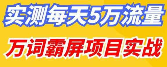 百度万词霸屏实操项目引流课，30天霸屏10万关键词网赚项目-副业赚钱-互联网创业-资源整合久久网创网