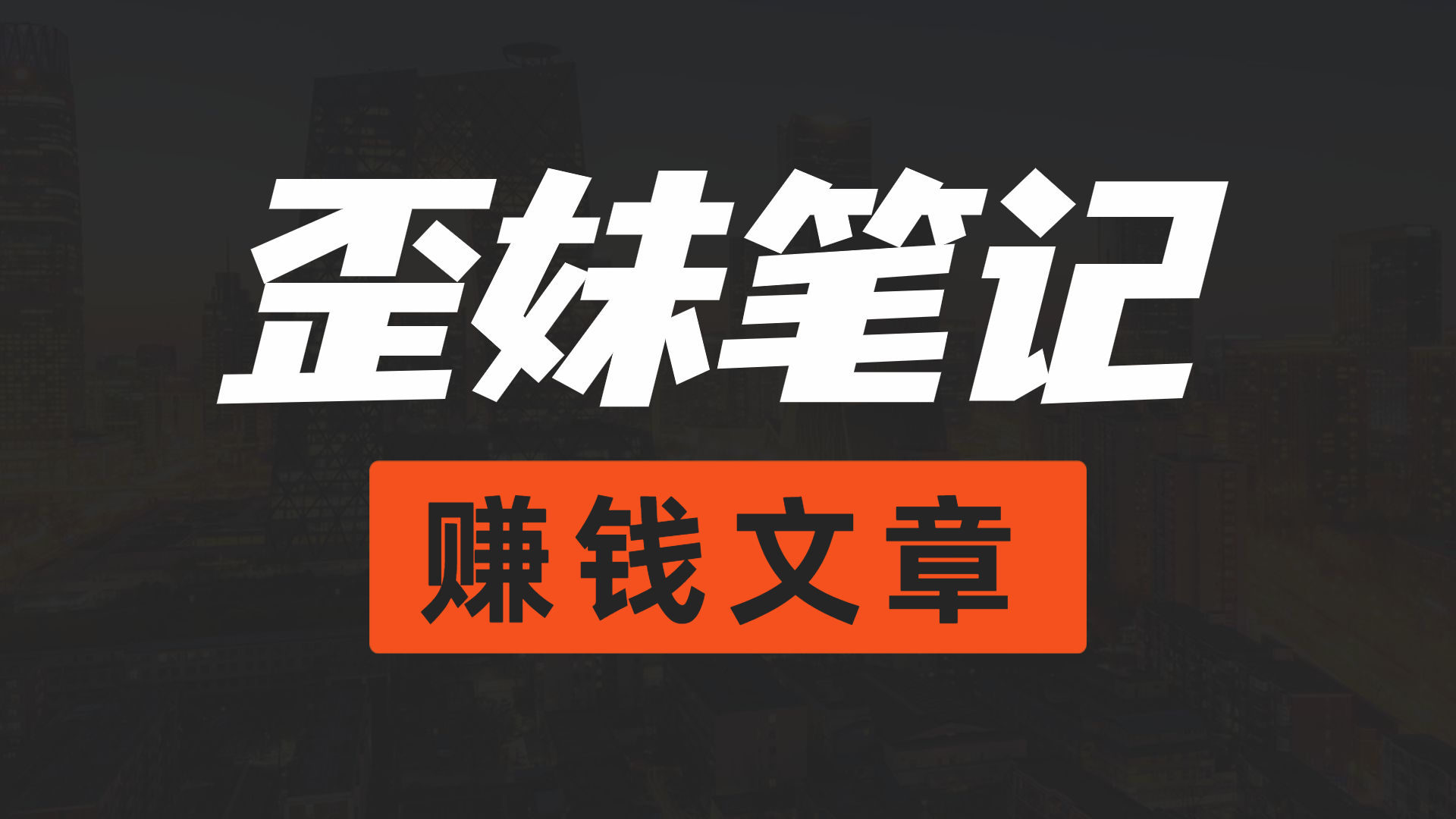 傻瓜式视频号分发新玩法，精准引流，单日产出1W+网赚项目-副业赚钱-互联网创业-资源整合久久网创网