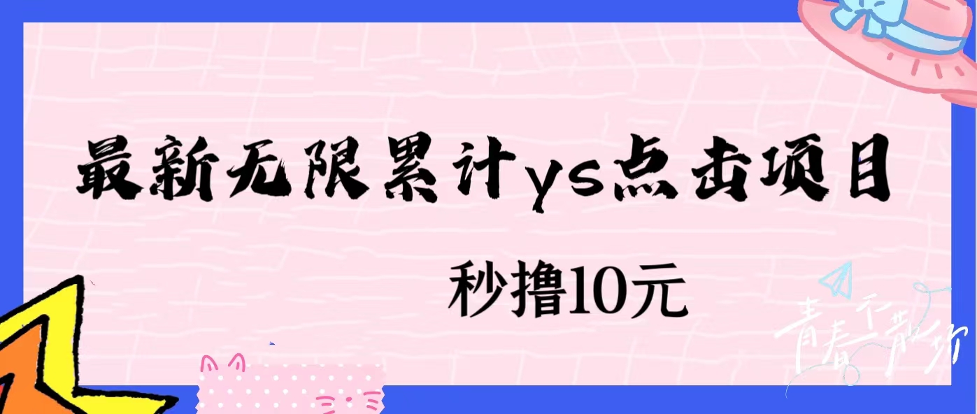 无限累计ys点击项目，非常落地的低保赚钱项目，可放大操作网赚项目-副业赚钱-互联网创业-资源整合久久网创网