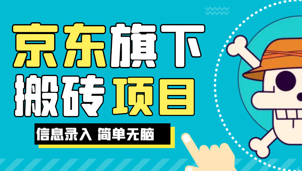 京东旗下搬运项目，号称每月单帐号稳定5K-3W+【揭秘】网赚项目-副业赚钱-互联网创业-资源整合久久网创网