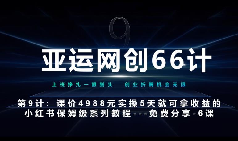 亚运网创66计第9计：第五节AI小红书专用提示词模板–高杠杆+嚼碎喂嘴里网赚项目-副业赚钱-互联网创业-资源整合久久网创网