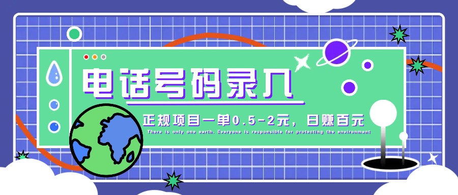 某音电话号码录入，大厂旗下正规项目一单0.5-2元，轻松赚外快，日入百元不是梦！网赚项目-副业赚钱-互联网创业-资源整合久久网创网