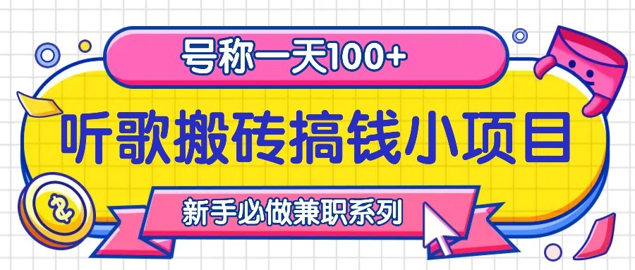 听歌搬砖搞钱小项目，号称一天100+新手必做系列网赚项目-副业赚钱-互联网创业-资源整合久久网创网