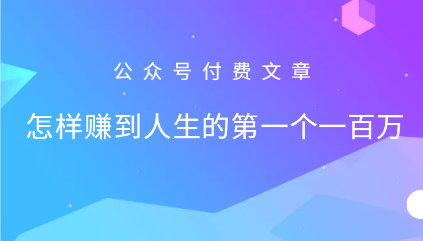 某公众号付费文章：怎么样才能赚到人生的第一个一百万网赚项目-副业赚钱-互联网创业-资源整合久久网创网