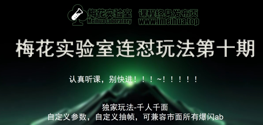 梅花实验室社群专享课视频号连怼玩法第十期课程+第二部分-FF助手全新高自由万能爆闪AB处理网赚项目-副业赚钱-互联网创业-资源整合久久网创网