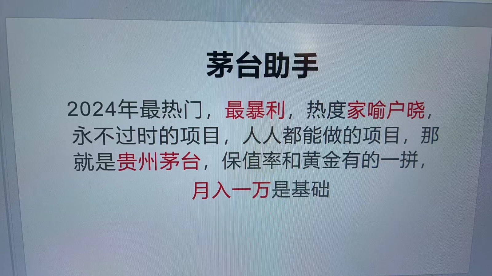 魔法贵州茅台代理，永不淘汰的项目，命中率极高，单瓶利润1000+，包回收网赚项目-副业赚钱-互联网创业-资源整合久久网创网