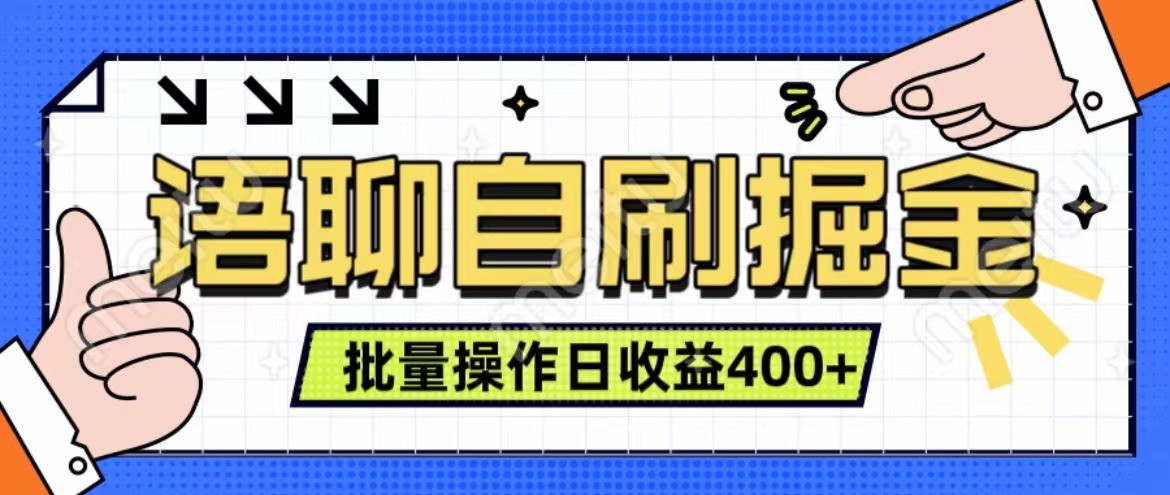 语聊自刷掘金项目 单人操作日入400+ 实时见收益项目 亲测稳定有效网赚项目-副业赚钱-互联网创业-资源整合久久网创网