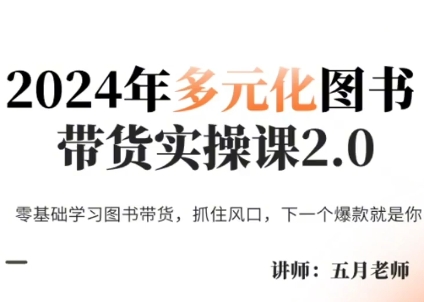 五月老师·2024年多元化图书带货实操课2.0网赚项目-副业赚钱-互联网创业-资源整合久久网创网