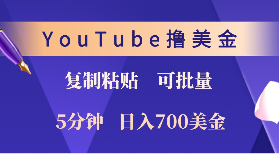 YouTube复制粘贴撸美金，5分钟熟练，1天收入700美金！收入无上限，可批量！网赚项目-副业赚钱-互联网创业-资源整合久久网创网