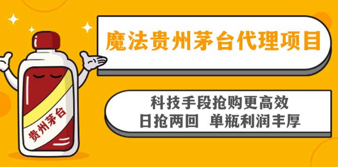 魔法贵州茅台代理项目，科技手段抢购更高效，日抢两回单瓶利润丰厚，回...网赚项目-副业赚钱-互联网创业-资源整合久久网创网