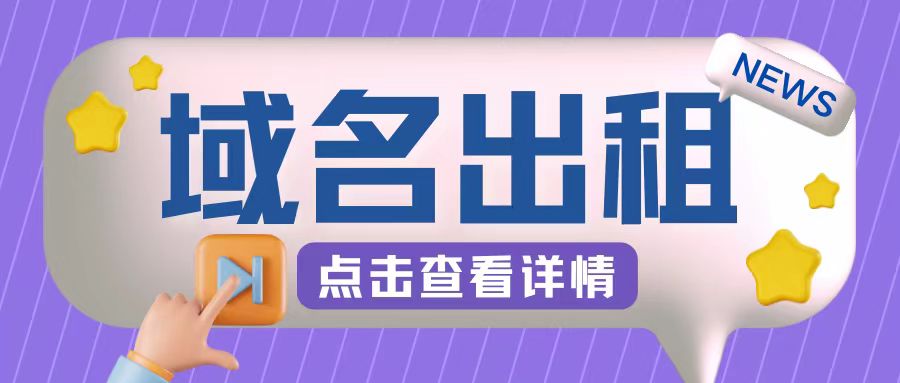 冷门项目，域名出租玩法，简单粗暴适合小白【揭秘】网赚项目-副业赚钱-互联网创业-资源整合久久网创网