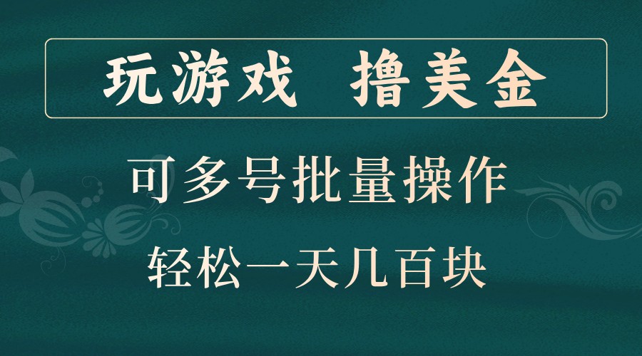 玩游戏撸美金，可多号批量操作，边玩边赚钱，一天几百块轻轻松松！网赚项目-副业赚钱-互联网创业-资源整合久久网创网