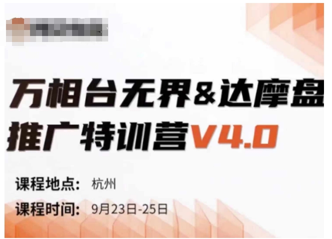 万相台无界-达摩盘推广特训营V4.0.9月23-25号线下课录音+字幕+思维导图网赚项目-副业赚钱-互联网创业-资源整合久久网创网