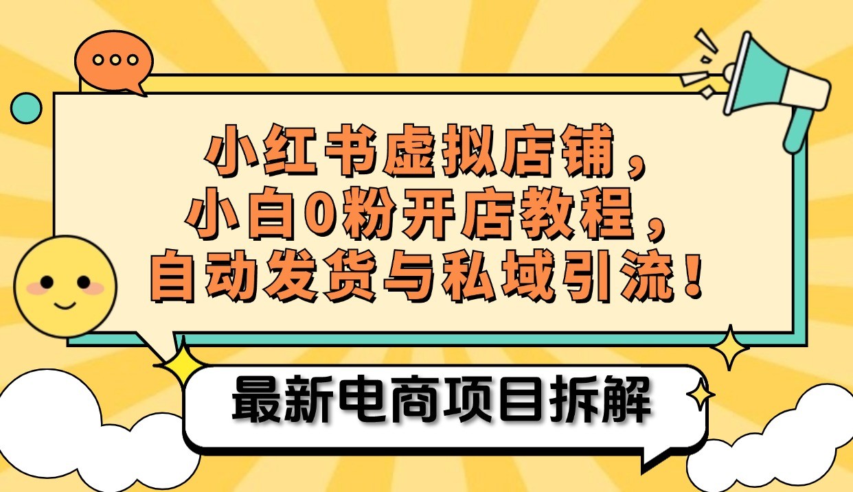 小红书电商，小白虚拟类目店铺教程，被动收益+私域引流网赚项目-副业赚钱-互联网创业-资源整合久久网创网