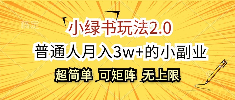 小绿书玩法2.0，超简单，普通人月入3w+的小副业，可批量放大网赚项目-副业赚钱-互联网创业-资源整合久久网创网