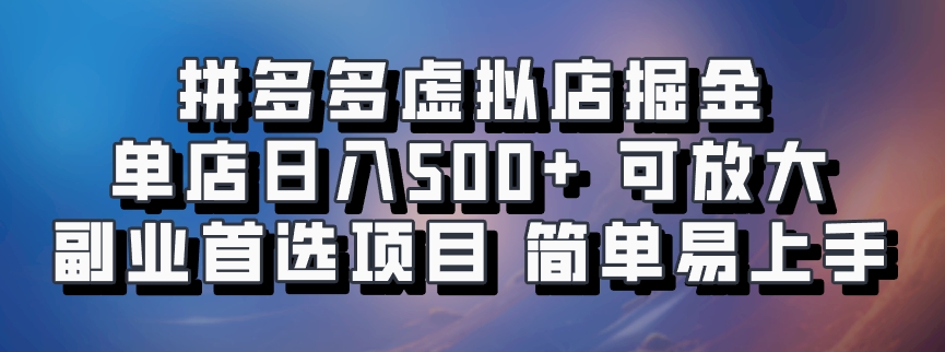 拼多多虚拟店掘金 单店日入500+ 可放大 ​副业首选项目 简单易上手网赚项目-副业赚钱-互联网创业-资源整合久久网创网