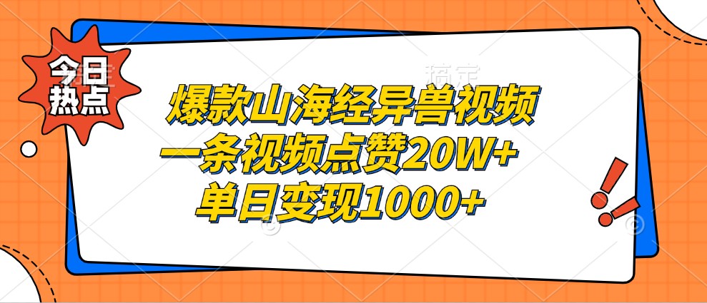 爆款山海经异兽视频，一条视频点赞20W+，单日变现1000+网赚项目-副业赚钱-互联网创业-资源整合久久网创网