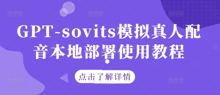 GPT-sovits模拟真人配音本地部署使用教程网赚项目-副业赚钱-互联网创业-资源整合久久网创网