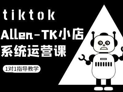 TK小店系统运营课-tiktok跨境电商教程网赚项目-副业赚钱-互联网创业-资源整合久久网创网