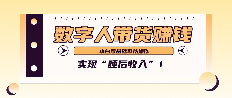 数字人带货2个月赚了6万多，做短视频带货，新手一样可以实现“睡后收入”！网赚项目-副业赚钱-互联网创业-资源整合久久网创网