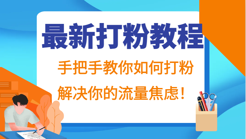 最新打粉教程，手把手教你如何打粉，解决你的流量焦虑！网赚项目-副业赚钱-互联网创业-资源整合久久网创网