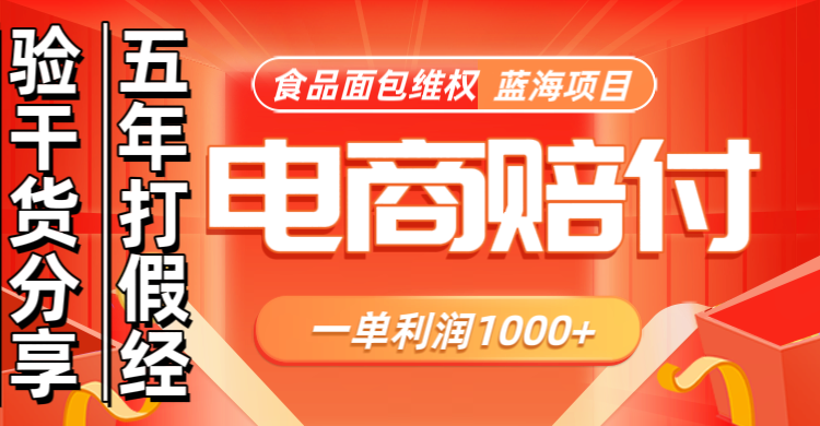 电商购物赔偿食品面包一单利润1000+蓝海项目干货分享网赚项目-副业赚钱-互联网创业-资源整合久久网创网