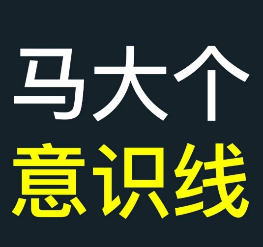 马大个意识线，一门改变人生意识的课程，讲解什么是能力线什么是意识线网赚项目-副业赚钱-互联网创业-资源整合久久网创网