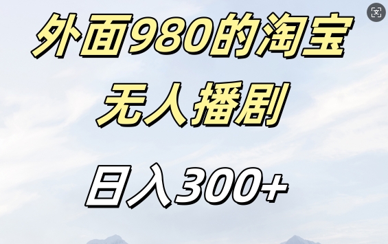 外面卖980的淘宝短剧挂JI玩法，不违规不封号日入300+【揭秘】网赚项目-副业赚钱-互联网创业-资源整合久久网创网