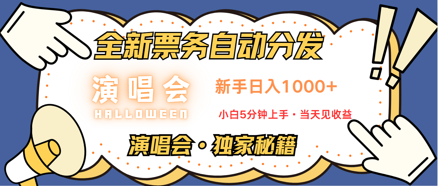 普通人轻松学会，8天获利2.4w 从零教你做演唱会， 日入300-1500的高额信息差项目网赚项目-副业赚钱-互联网创业-资源整合久久网创网