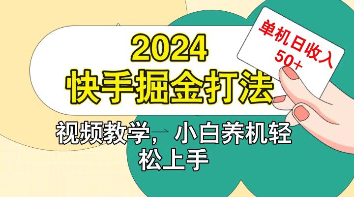 快手200广掘金打法，小白养机轻松上手，单机日收益50+网赚项目-副业赚钱-互联网创业-资源整合久久网创网