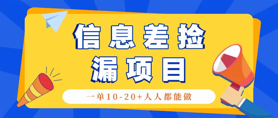 回收信息差捡漏项目，利用这个玩法一单10-20+。用心做一天300！网赚项目-副业赚钱-互联网创业-资源整合久久网创网