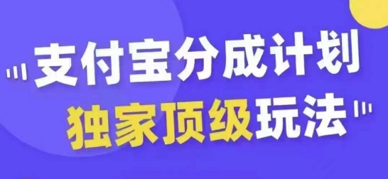 支付宝分成计划独家顶级玩法，从起号到变现，无需剪辑基础，条条爆款，天天上热门网赚项目-副业赚钱-互联网创业-资源整合久久网创网