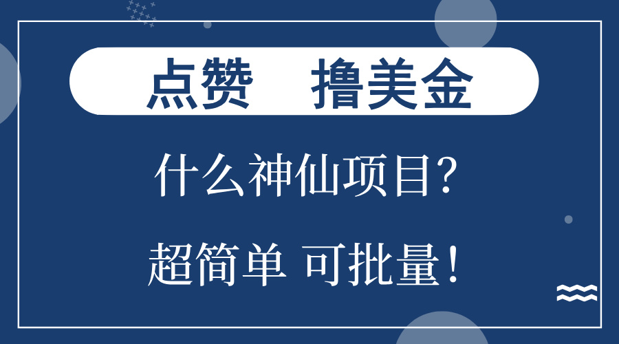 点赞就能撸美金？什么神仙项目？单号一会狂撸300+，不动脑，只动手，可...网赚项目-副业赚钱-互联网创业-资源整合久久网创网